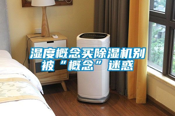 濕度概念買除濕機(jī)別被“概念”迷惑
