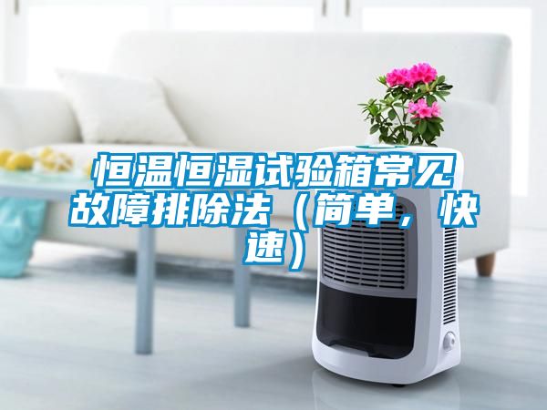恒溫恒濕試驗箱常見(jiàn)故障排除法（簡(jiǎn)單，快速）