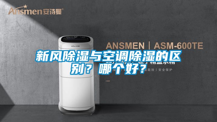 新風(fēng)除濕與空調除濕的區別？哪個(gè)好？