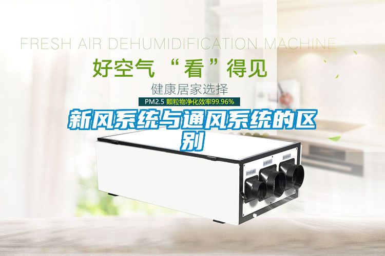 新風(fēng)系統與通風(fēng)系統的區別