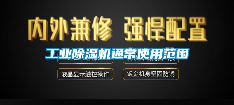 工業(yè)除濕機通常使用范圍