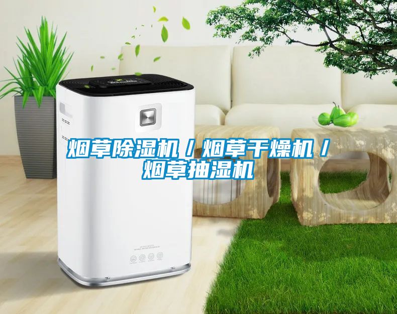 煙草除濕機(jī)／煙草干燥機(jī)／煙草抽濕機(jī)