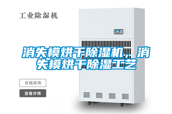 消失模烘干除濕機，消失模烘干除濕工藝