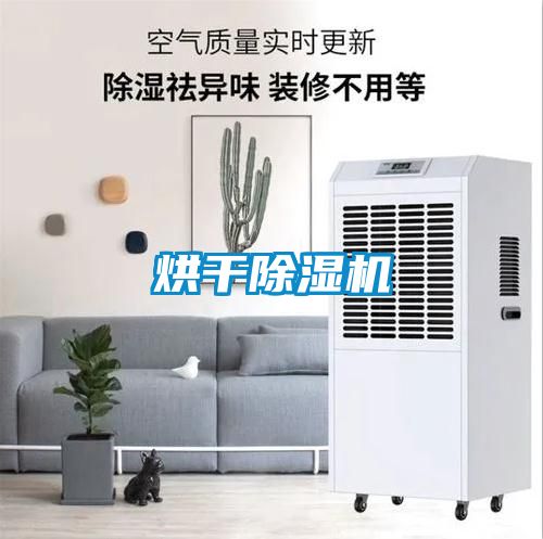 烘干除濕機(jī)