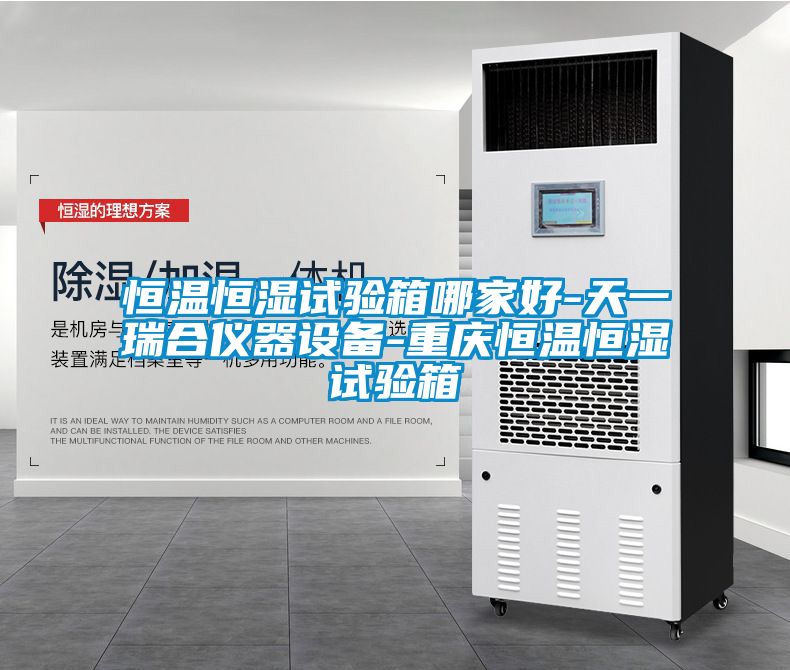 恒溫恒濕試驗(yàn)箱哪家好-天一瑞合儀器設(shè)備-重慶恒溫恒濕試驗(yàn)箱