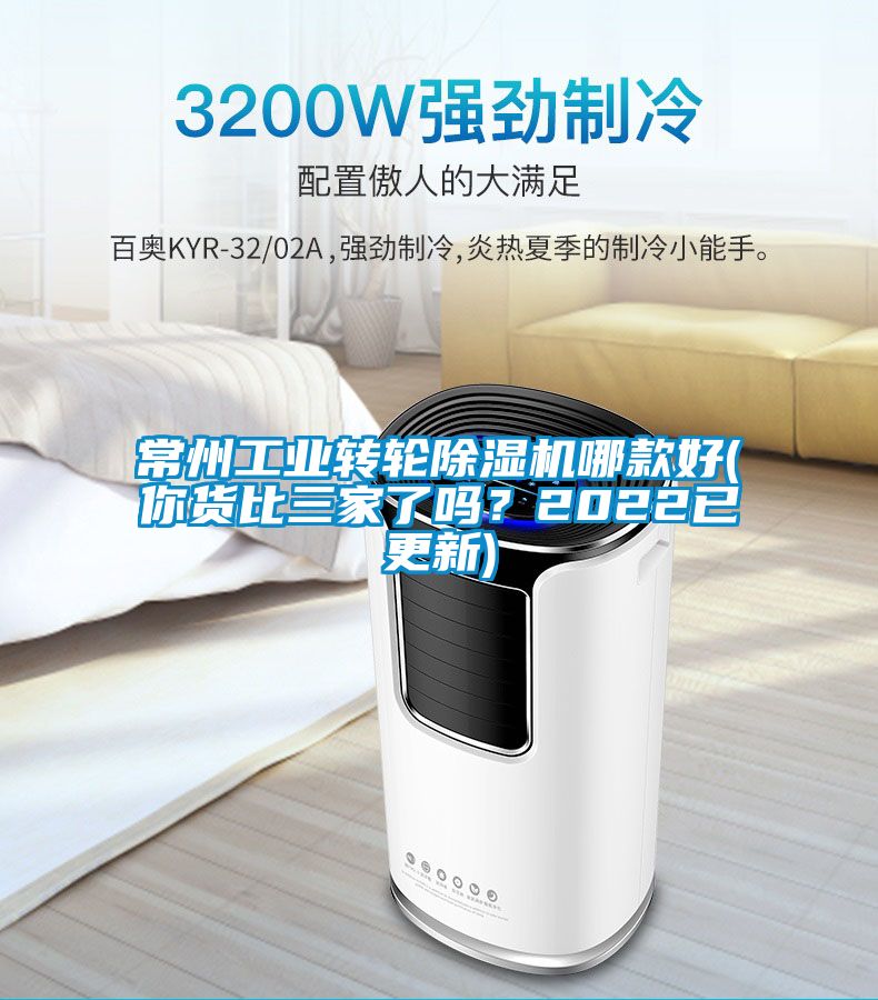 常州工業(yè)轉輪除濕機哪款好(你貨比三家了嗎？2022已更新)