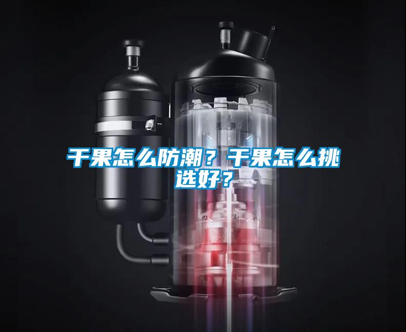 干果怎么防潮？干果怎么挑選好？