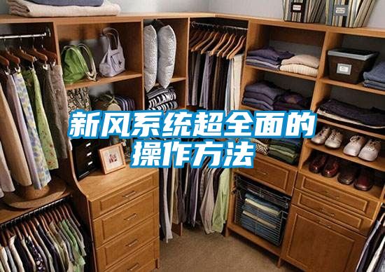 新風(fēng)系統超全面的操作方法