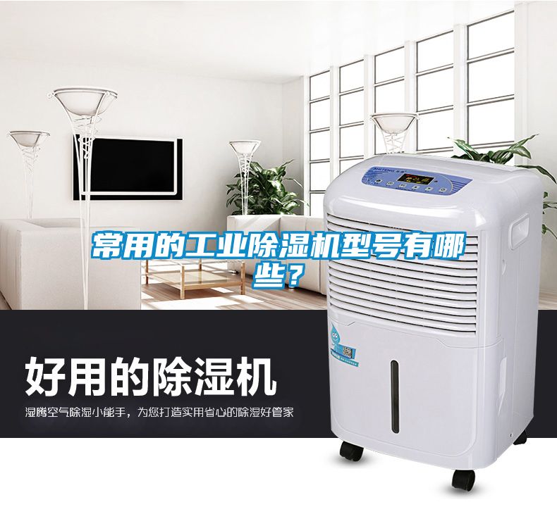 常用的工業(yè)除濕機型號有哪些？