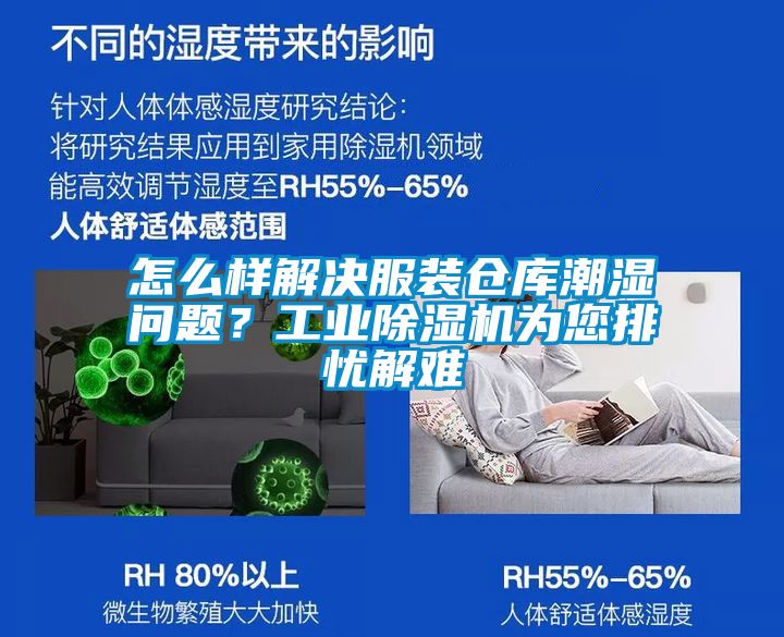怎么樣解決服裝倉庫潮濕問題？工業(yè)除濕機(jī)為您排憂解難