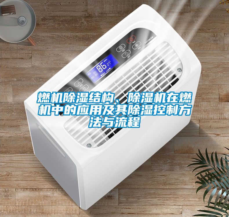 燃機除濕結(jié)構(gòu)、除濕機在燃機中的應(yīng)用及其除濕控制方法與流程