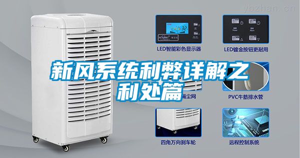 新風(fēng)系統利弊詳解之利處篇