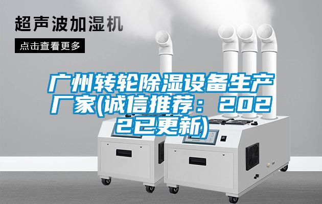 廣州轉(zhuǎn)輪除濕設(shè)備生產(chǎn)廠家(誠信推薦：2022已更新)