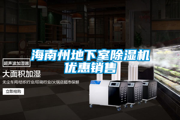 海南州地下室除濕機優(yōu)惠銷售