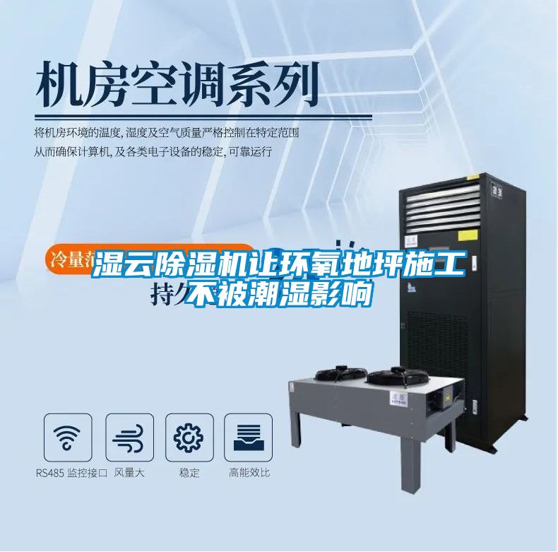 濕云除濕機讓環(huán)氧地坪施工不被潮濕影響