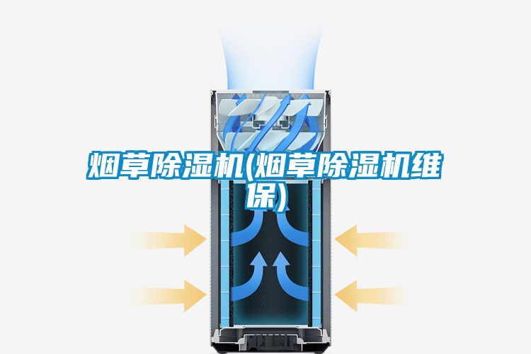 煙草除濕機(煙草除濕機維保)