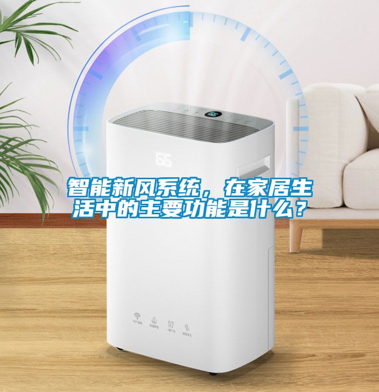 智能新風(fēng)系統(tǒng)，在家居生活中的主要功能是什么？