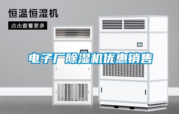 電子廠除濕機(jī)優(yōu)惠銷售