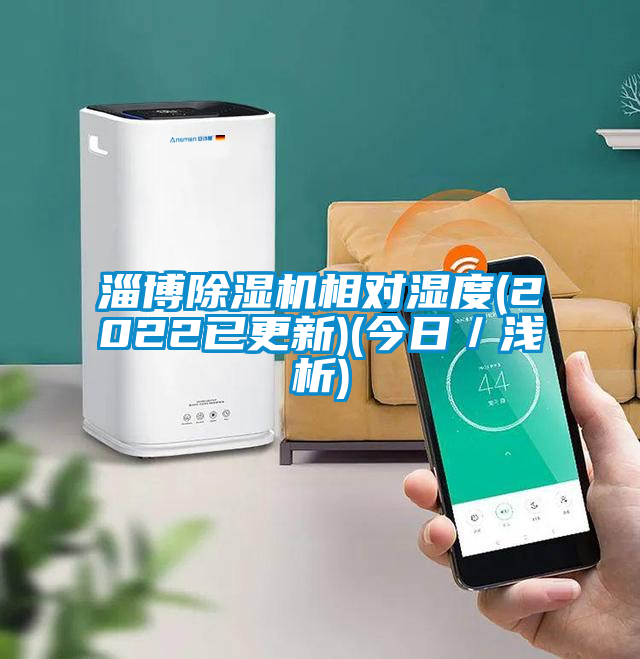 淄博除濕機相對濕度(2022已更新)(今日／淺析)