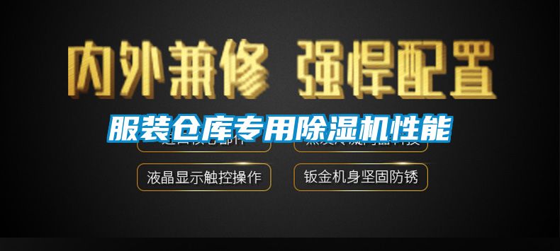 服裝倉庫專(zhuān)用除濕機性能