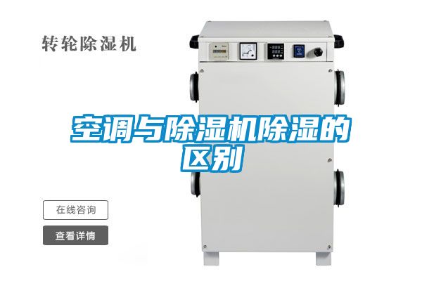 空調與除濕機除濕的區別