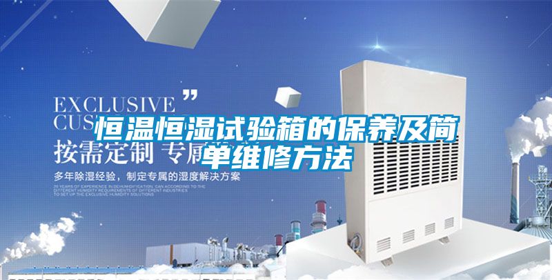恒溫恒濕試驗箱的保養(yǎng)及簡單維修方法