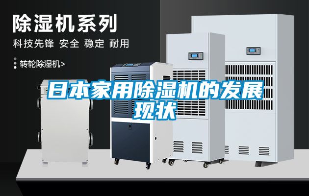日本家用除濕機的發(fā)展現狀