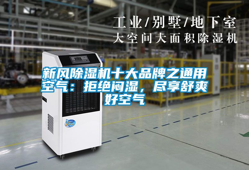 新風除濕機十大品牌之通用空氣：拒絕悶濕，盡享舒爽好空氣