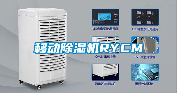 移動(dòng)除濕機RYCM