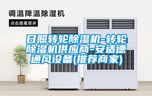 日照轉輪除濕機-轉輪除濕機供應商-安適德通風(fēng)設備(推薦商家)