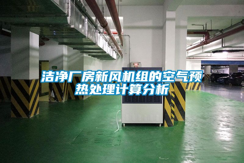 潔凈廠(chǎng)房新風(fēng)機組的空氣預熱處理計算分析