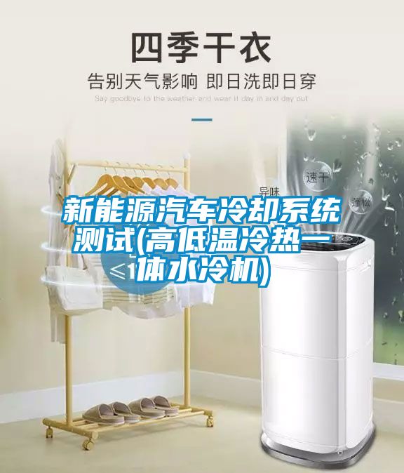 新能源汽車冷卻系統(tǒng)測試(高低溫冷熱一體水冷機)