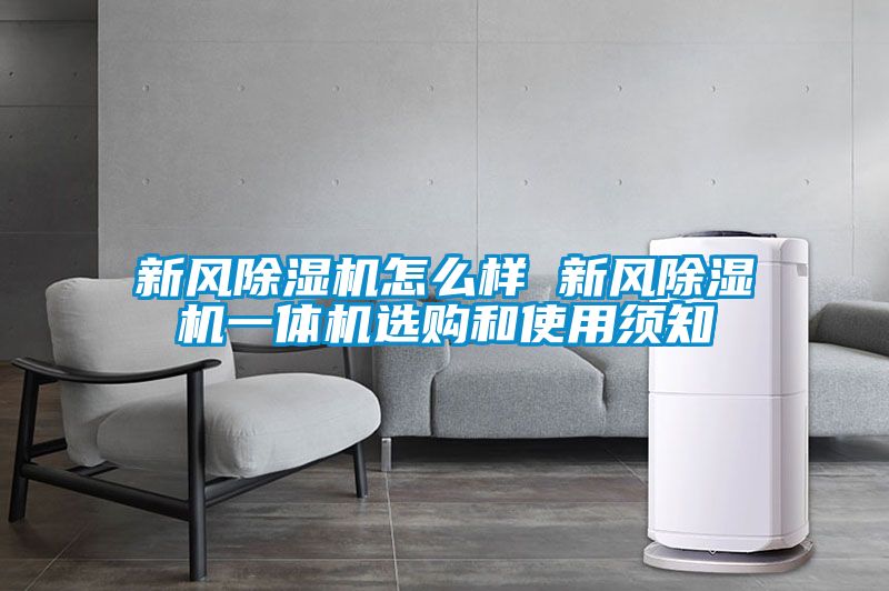 新風(fēng)除濕機怎么樣 新風(fēng)除濕機一體機選購和使用須知
