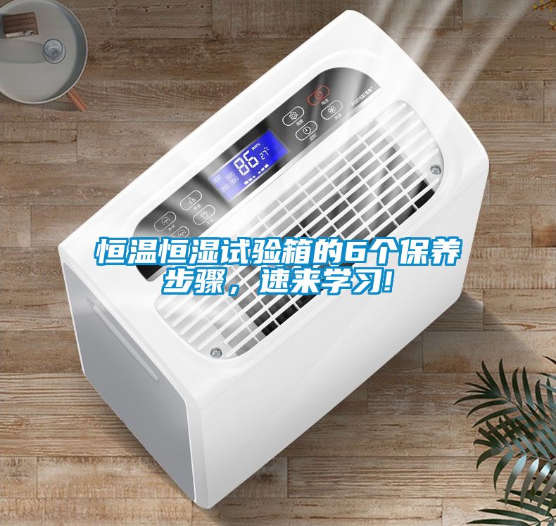 恒溫恒濕試驗(yàn)箱的6個(gè)保養(yǎng)步驟，速來學(xué)習(xí)!
