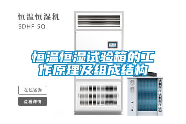 恒溫恒濕試驗箱的工作原理及組成結構