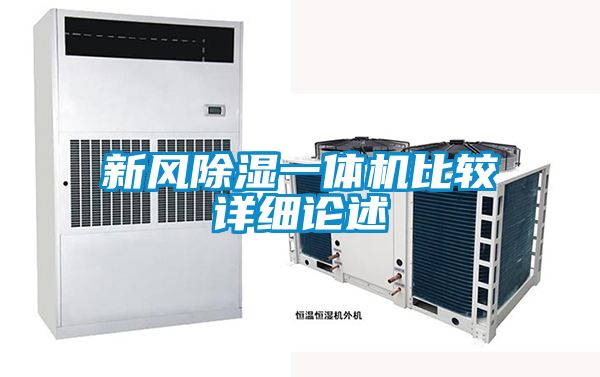 新風(fēng)除濕一體機比較詳細論述