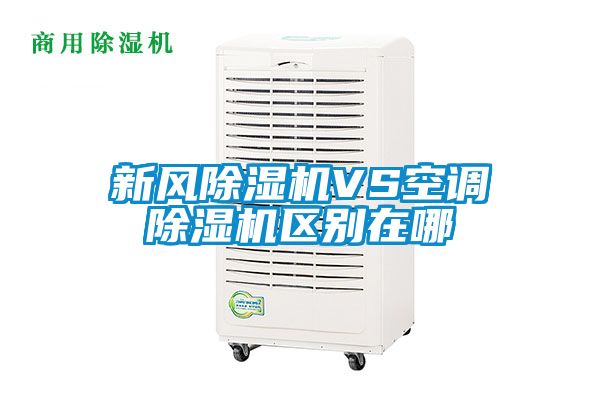 新風(fēng)除濕機(jī)VS空調(diào)除濕機(jī)區(qū)別在哪