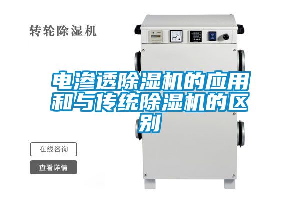 電滲透除濕機的應用和與傳統除濕機的區別