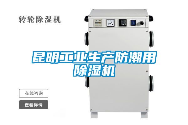 昆明工業(yè)生產(chǎn)防潮用除濕機