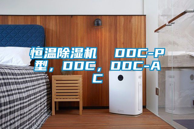 恒溫除濕機  DDC-P型，DDC，DDC-AC