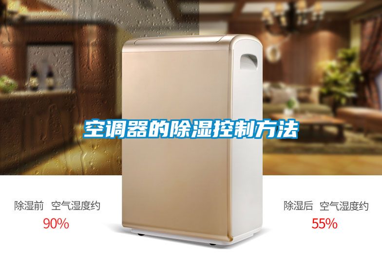 空調(diào)器的除濕控制方法