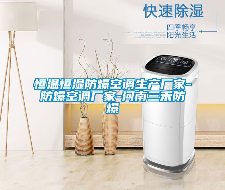 恒溫恒濕防爆空調生產(chǎn)廠(chǎng)家-防爆空調廠(chǎng)家-河南三禾防爆