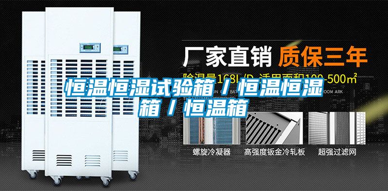 恒溫恒濕試驗箱／恒溫恒濕箱／恒溫箱
