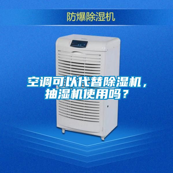 空調(diào)可以代替除濕機(jī)，抽濕機(jī)使用嗎？