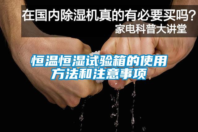 恒溫恒濕試驗箱的使用方法和注意事項