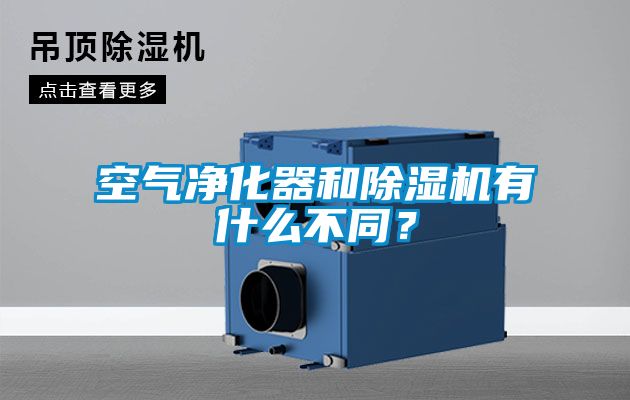 空氣凈化器和除濕機有什么不同？