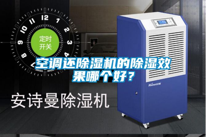 空調(diào)還除濕機的除濕效果哪個好？