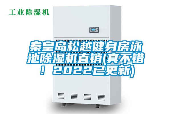 秦皇島松越健身房泳池除濕機(jī)直銷(真不錯！2022已更新)