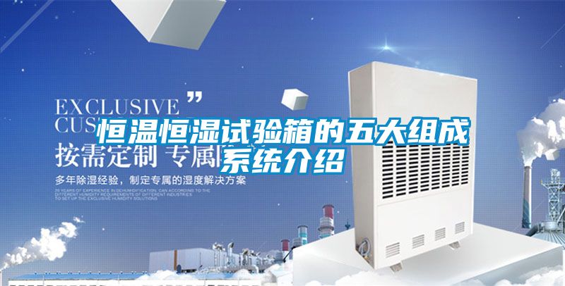 恒溫恒濕試驗箱的五大組成系統介紹