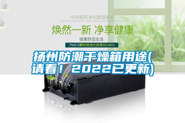 揚州防潮干燥箱用途(請看！2022已更新)